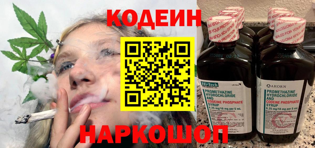 Кодеиновый сироп Lean Purple Drank  Вход с VPN  Ленинск-Кузнецкий 