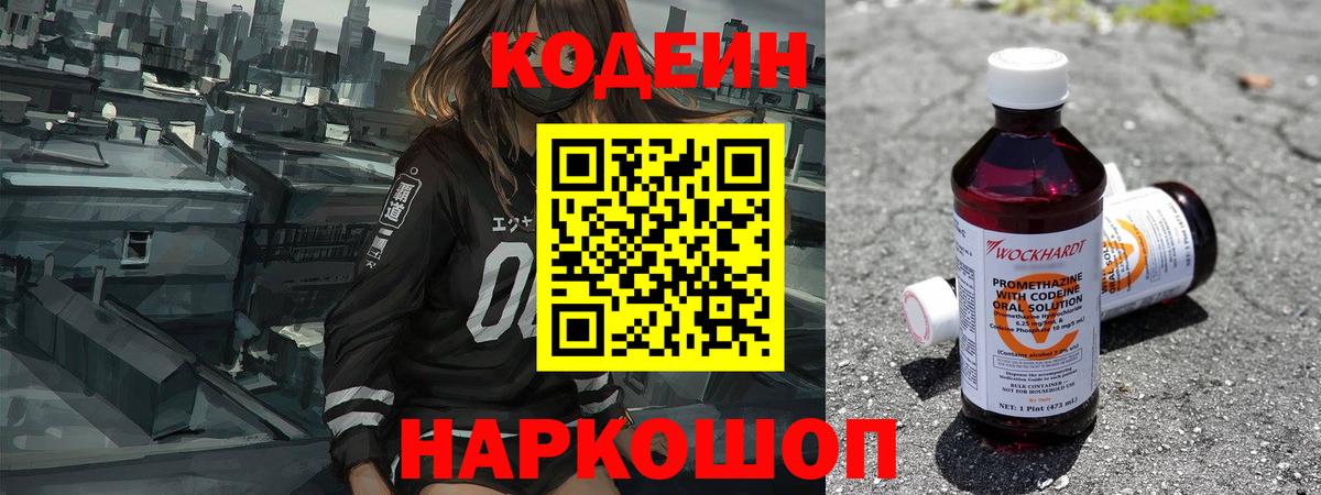 Кодеин Purple Drank Ленинск-Кузнецкий